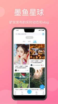 墨鱼旅行交友苹果版