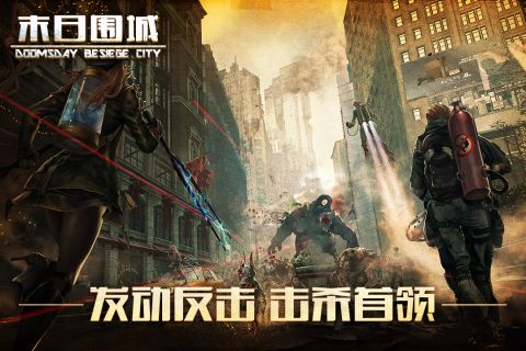 末日围城安卓版