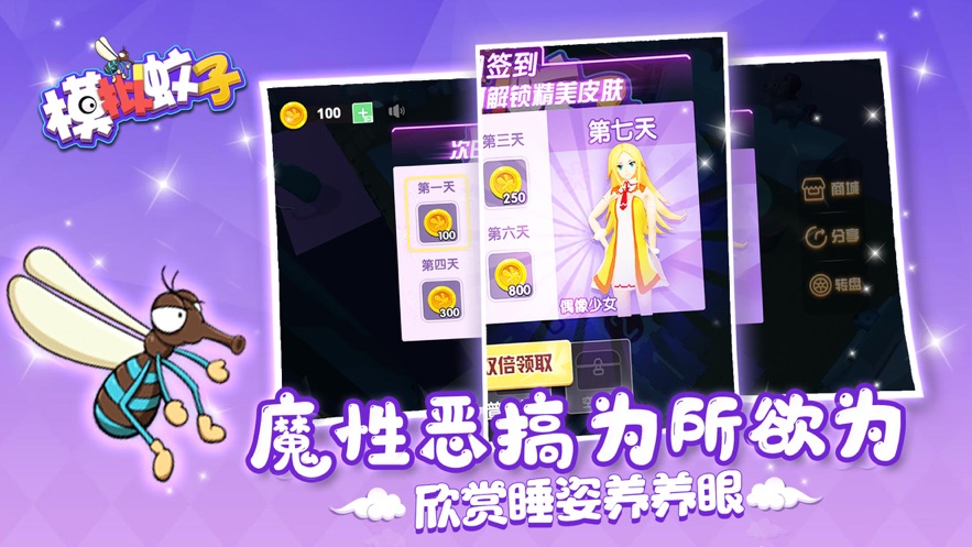 蚊子偷袭小姐姐手机版