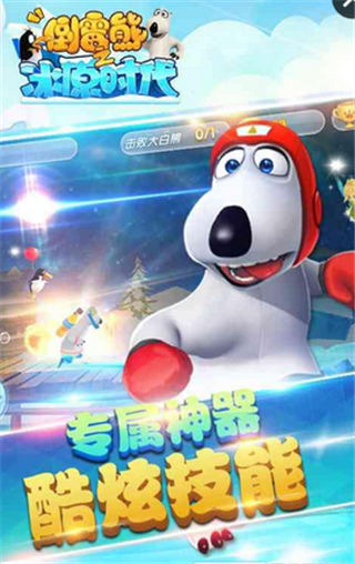 倒霉熊之冰原时代安卓版