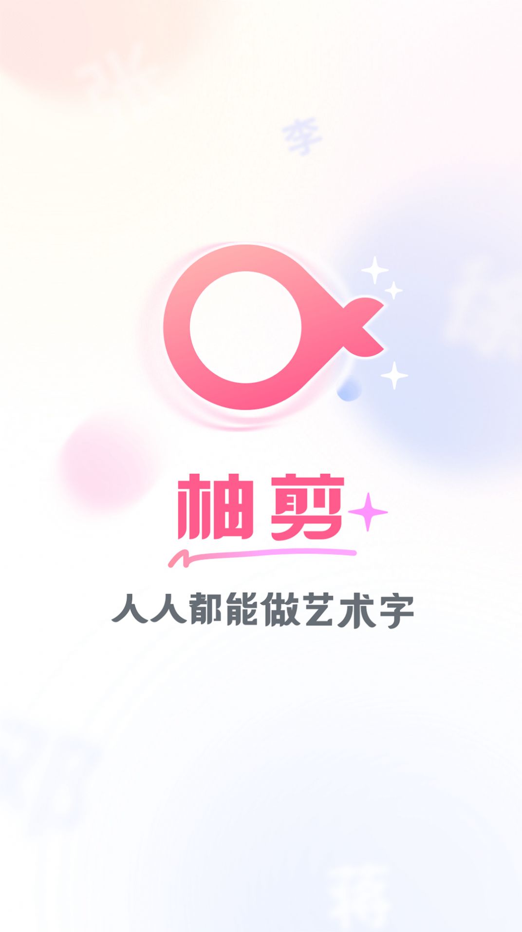 柚剪官网版