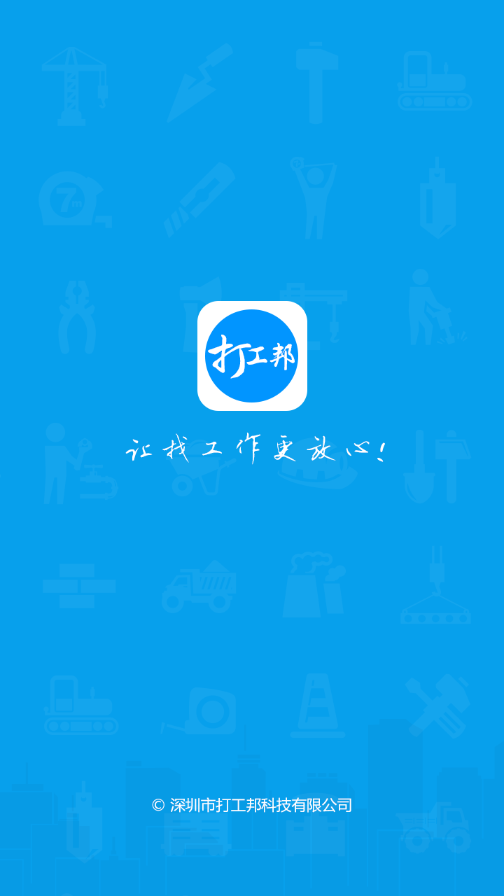 打工邦手机版