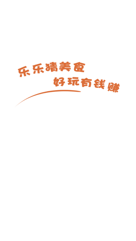 乐乐猜美食官网版