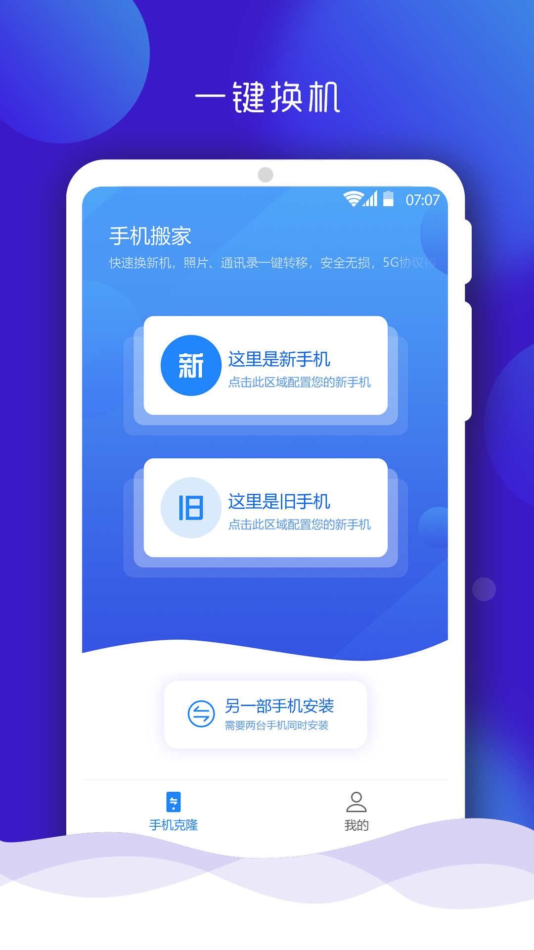 手机搬家大师手机版