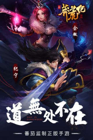 新莽荒纪最新版