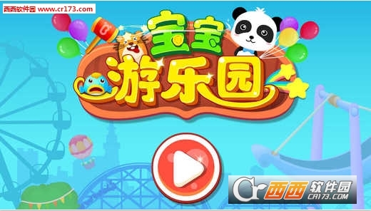 宝宝游乐园安卓版