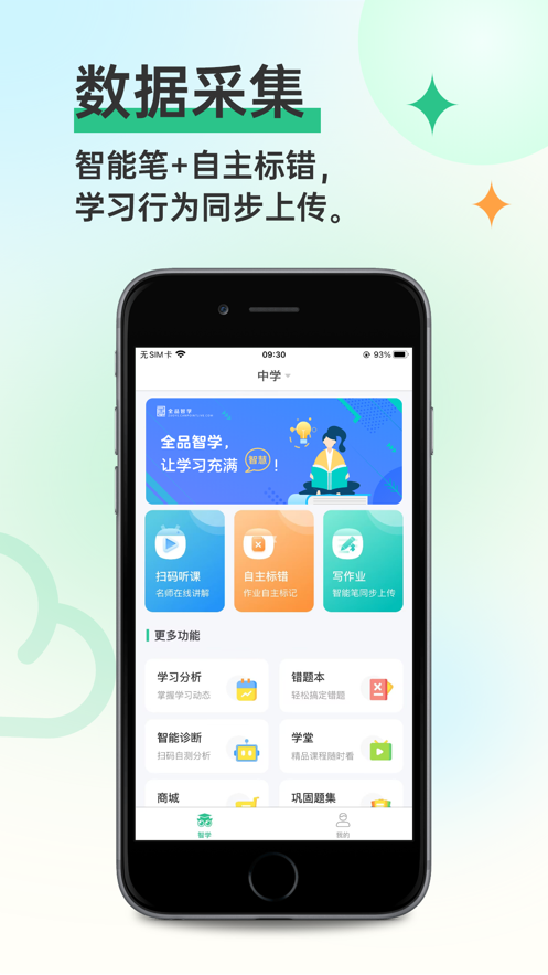 全品智学免费版