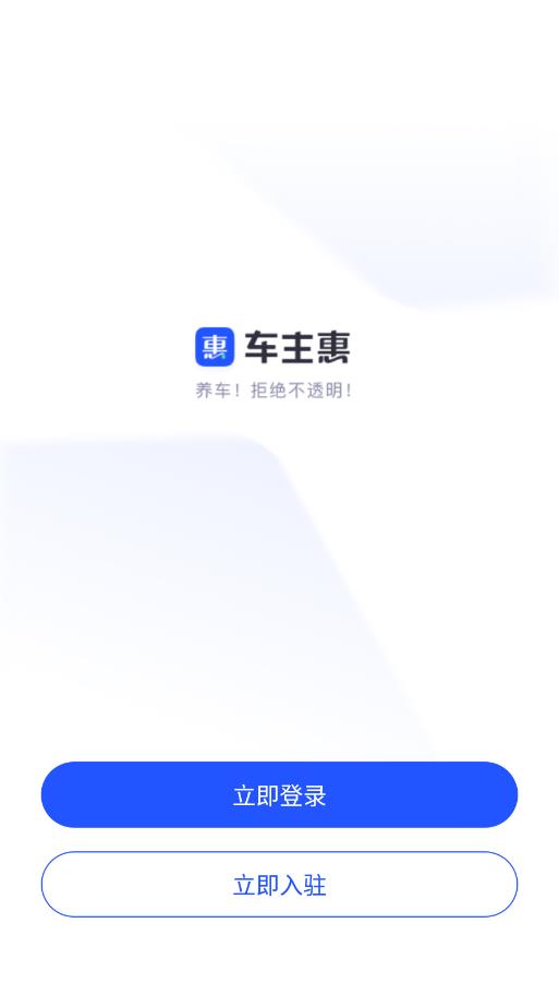 车主惠商户安卓版