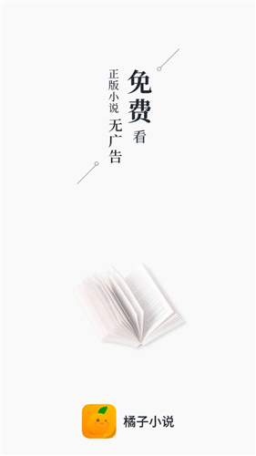 橘子小说官方正版
