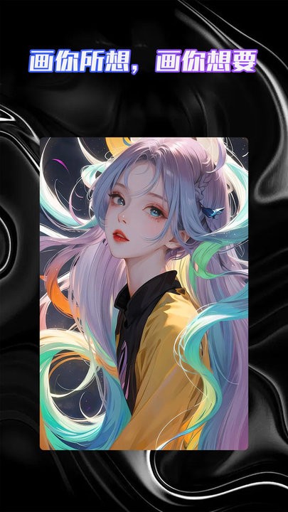 智能AI绘画助手最新版
