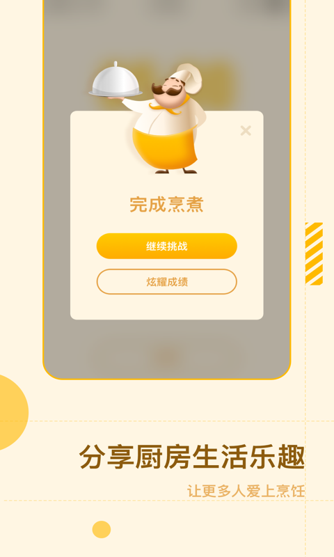 智能烹饪闹钟手机版