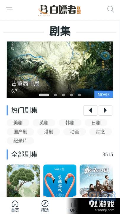 白嫖者联盟影视无会员