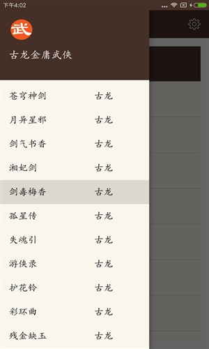 古龙金庸武侠安卓版