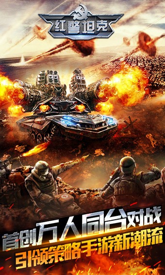 红警坦克：帝国OL最新版