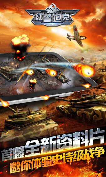 红警坦克：帝国OL免费版