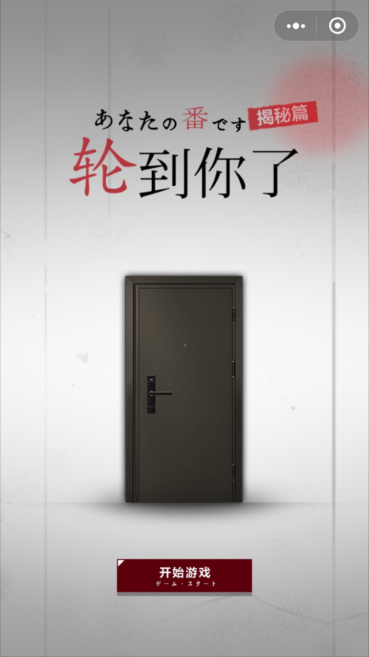 轮到你了揭秘篇官网版