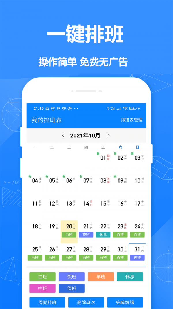 Easy排班安卓版