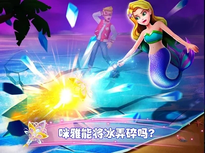 美人鱼的秘密手机版