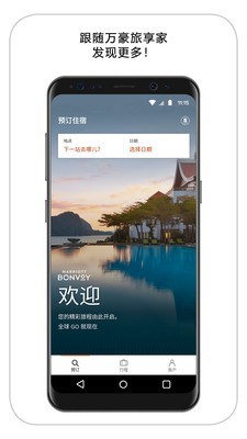 万豪旅享家手机版