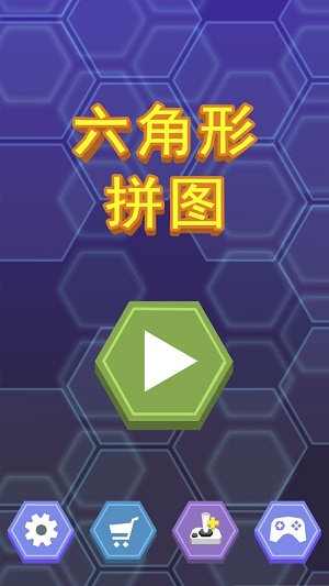 六角形拼图安卓版