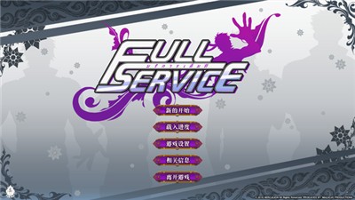 全面服务fullservice攻略