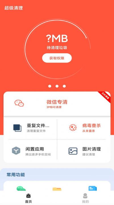 清理无忧手机版