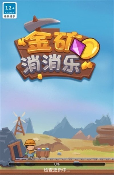 金矿消消乐安卓版