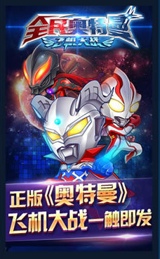 全民奥特曼(飞机大战)
										手机版