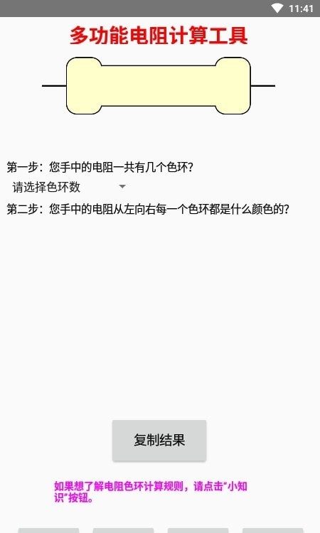 多功能电阻计算器最新版