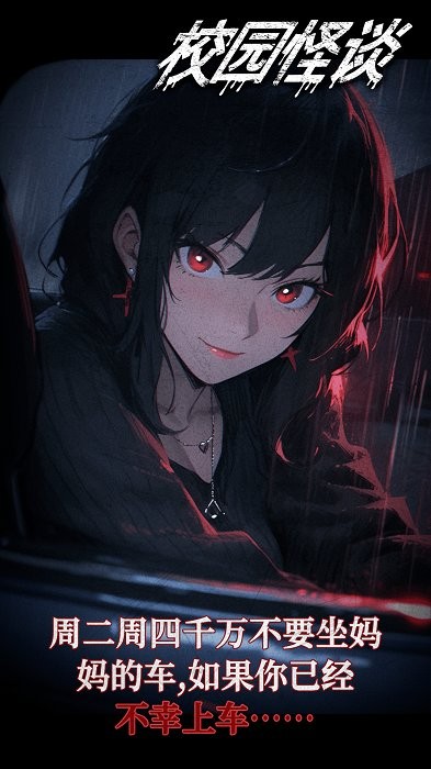校园怪谈语音互动灵异小说苹果版