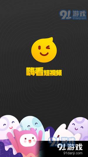 嗨看短视频官方正版