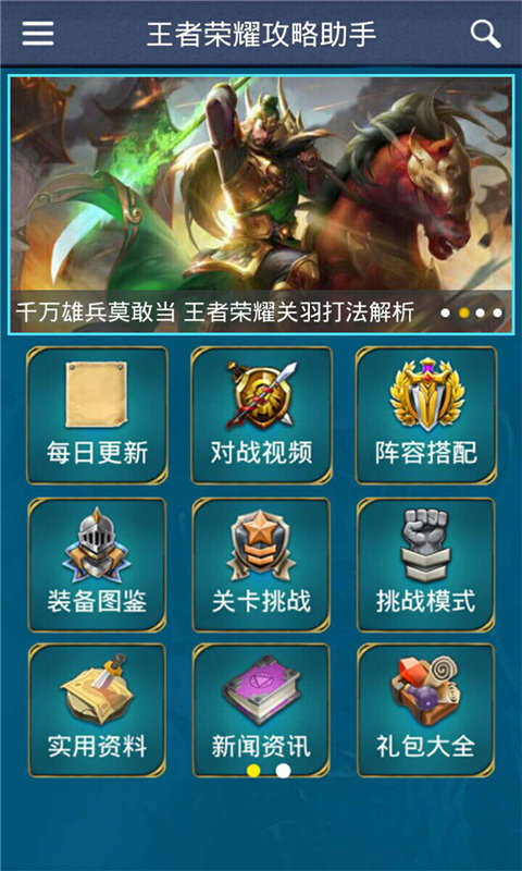 王者荣耀攻略助手官网版