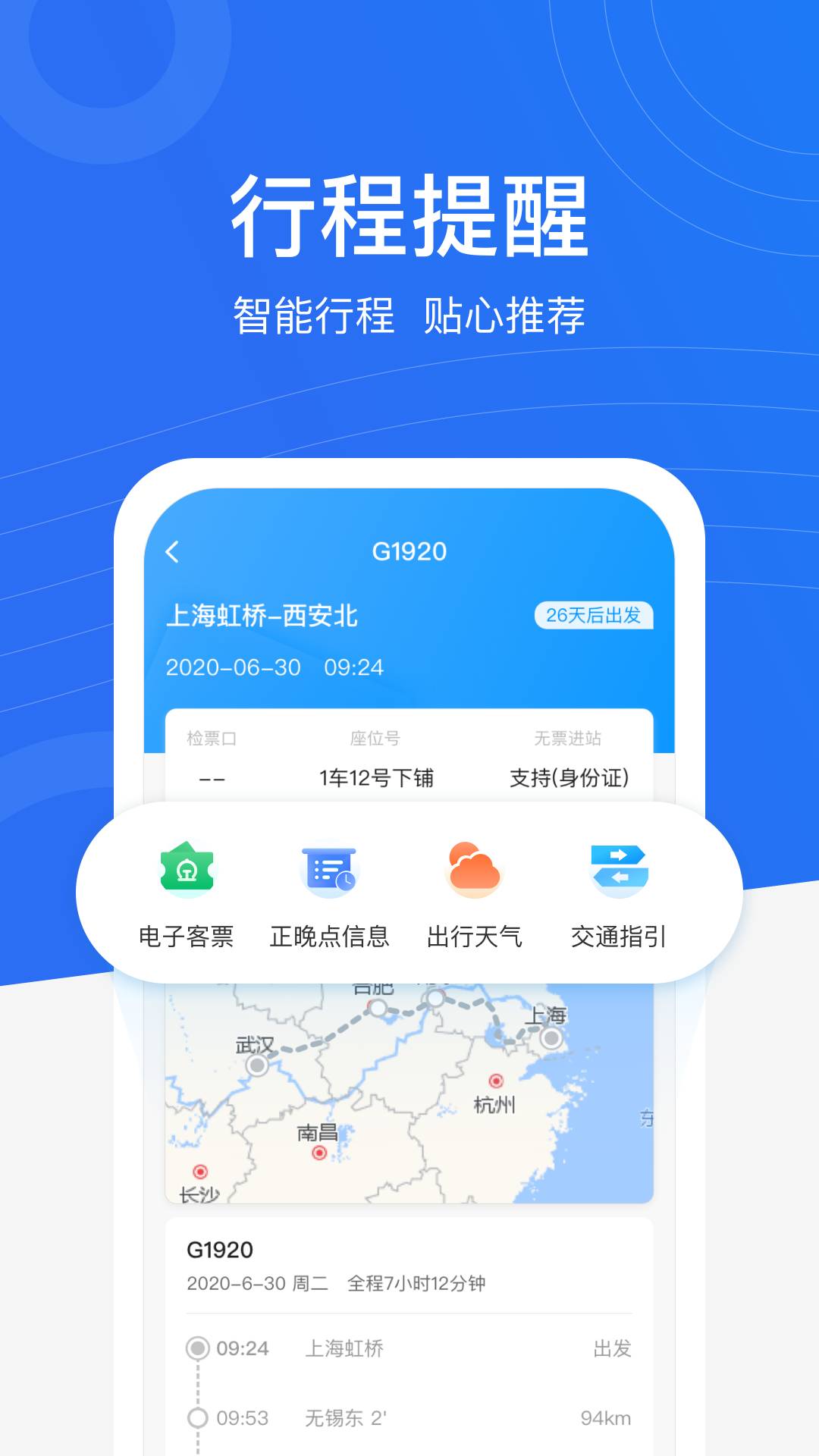 掌上高铁行程管家最新版
