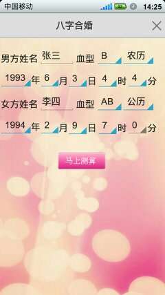 如意八字合婚软件免费版