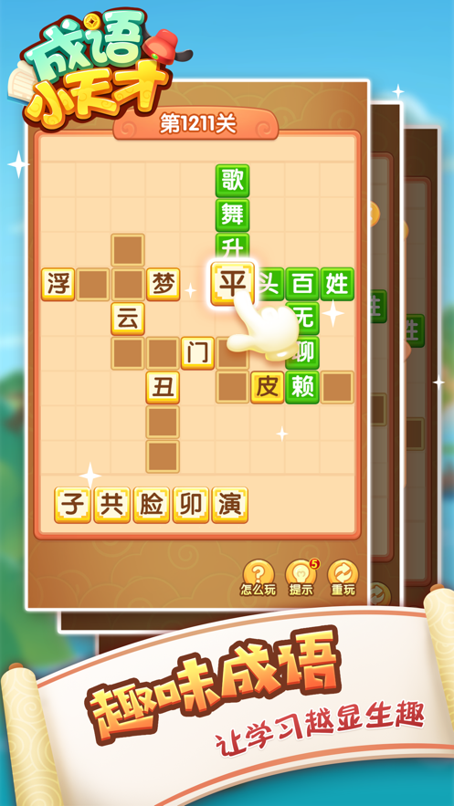 成语小天才越玩越有才领安卓版