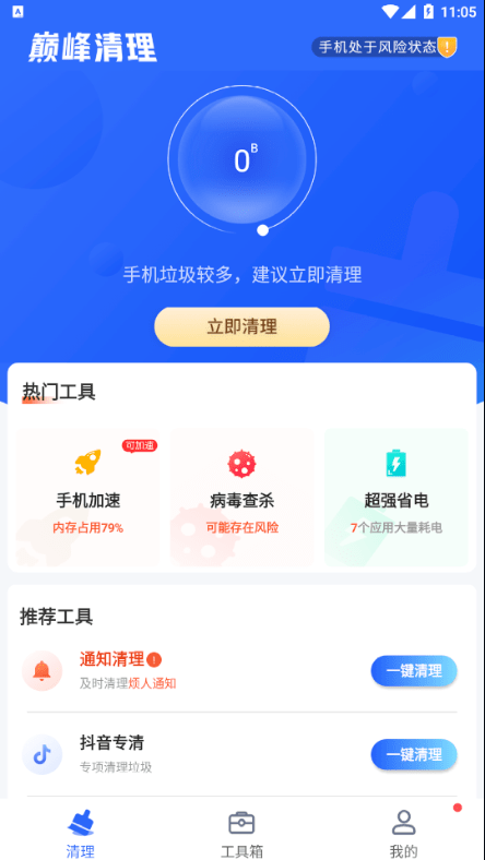 巅峰清理手机版