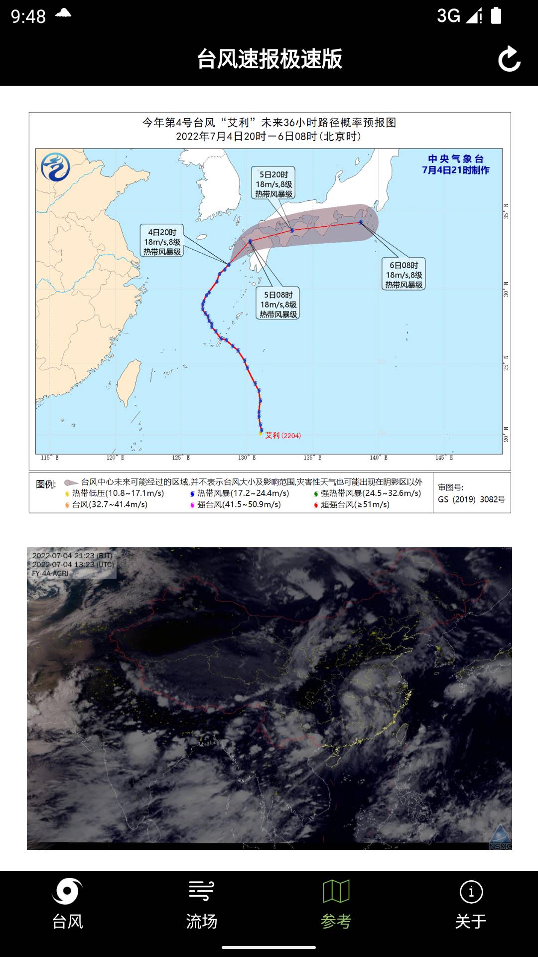 台风速报安卓版