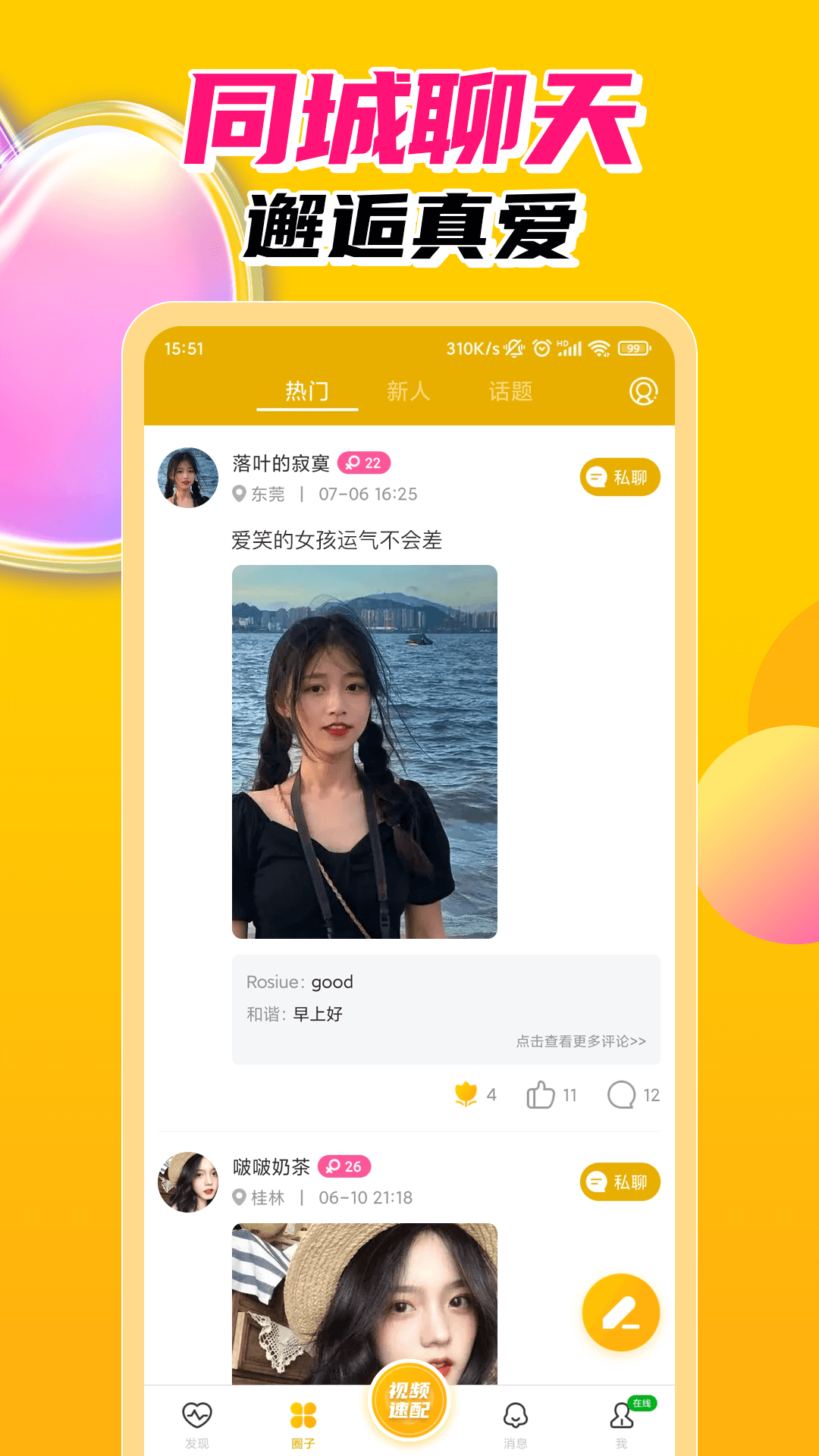 探春视频聊天交友定制版