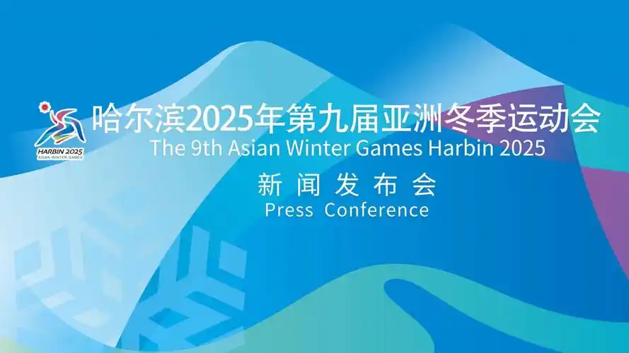 2025亚冬会赛事直播观看渠道