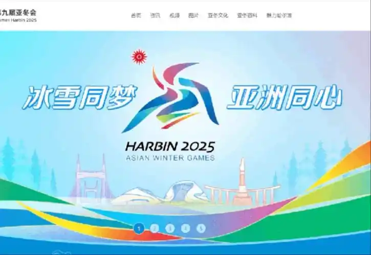2025亚冬会赛事直播观看渠道