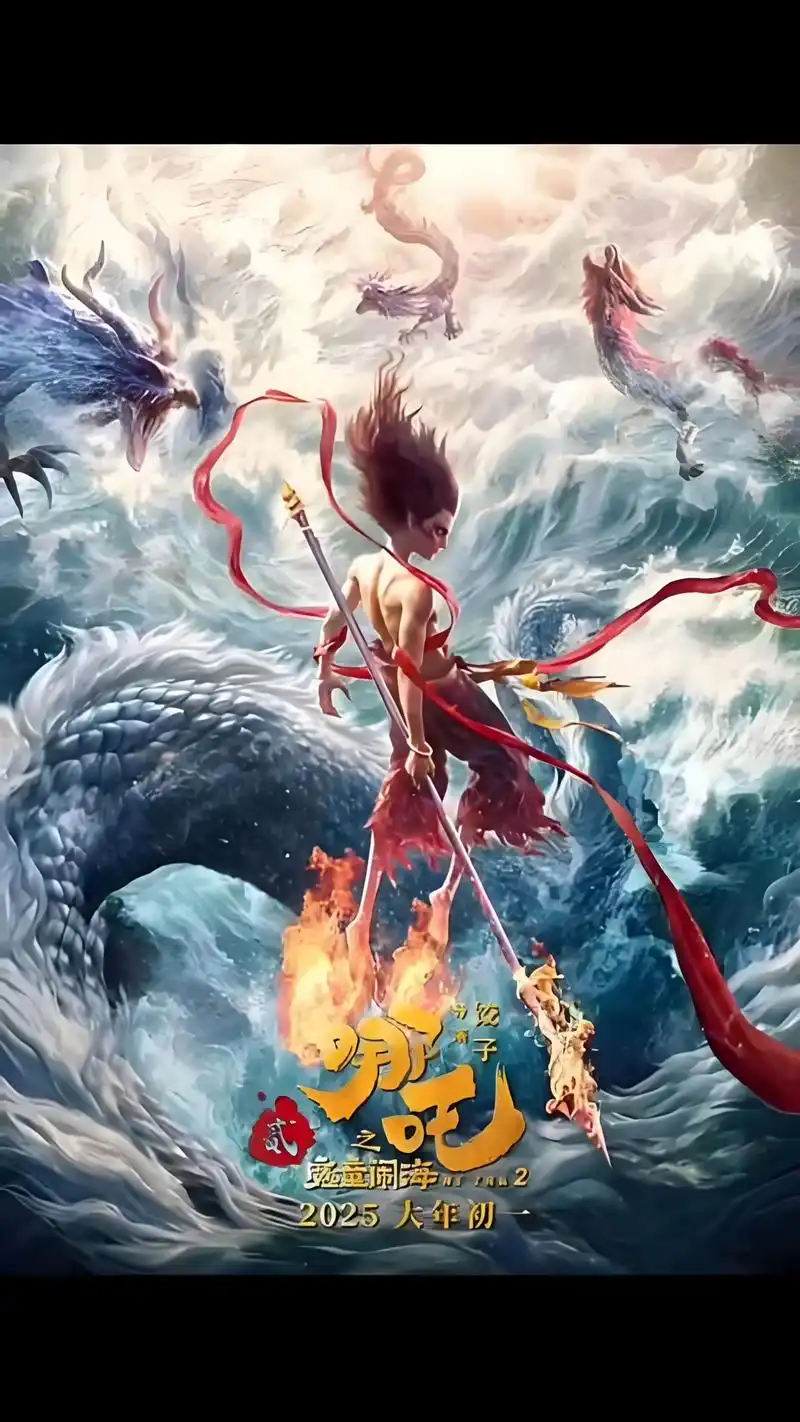 精美《哪吒之魔童闹海》美图赏析在哪里看