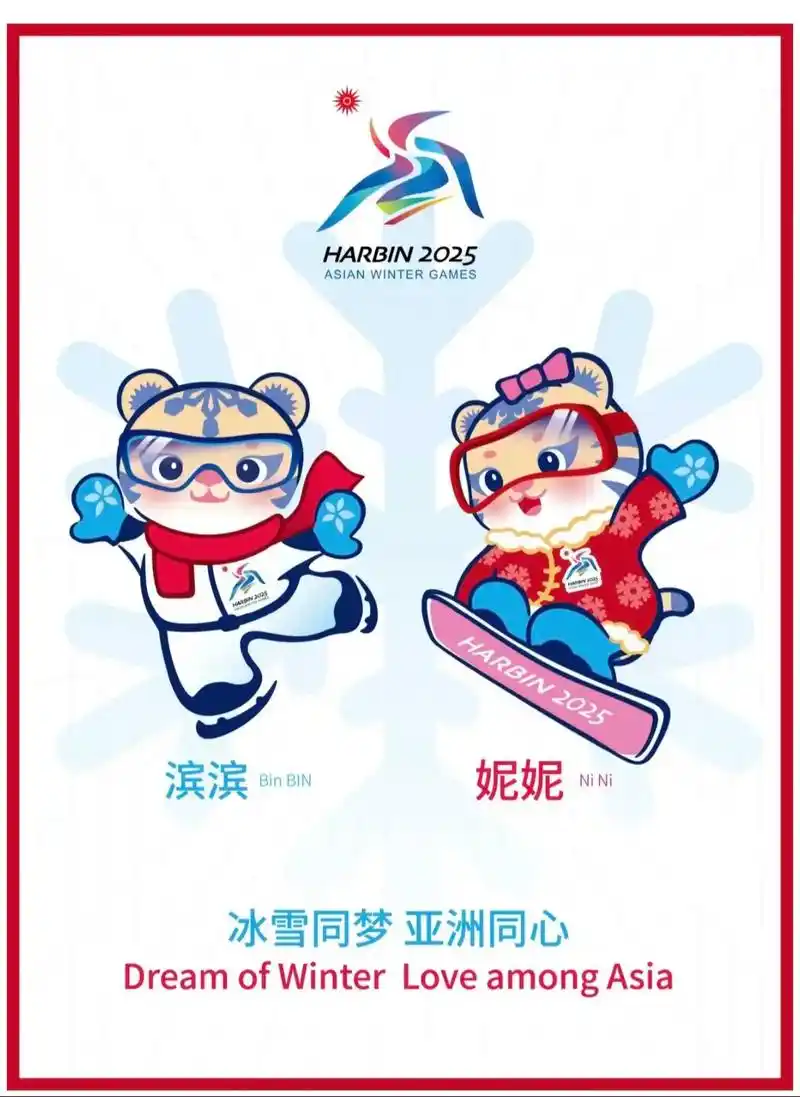 在哪看2025哈尔滨亚冬会比赛直播