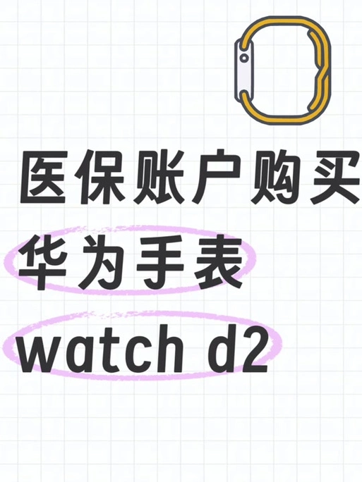 华为watch d2怎样买医保卡