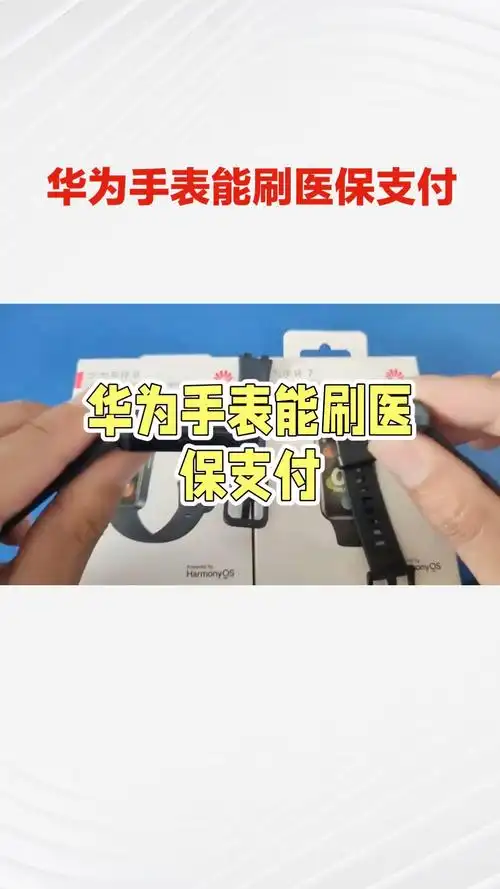 华为手表医保支付的方法