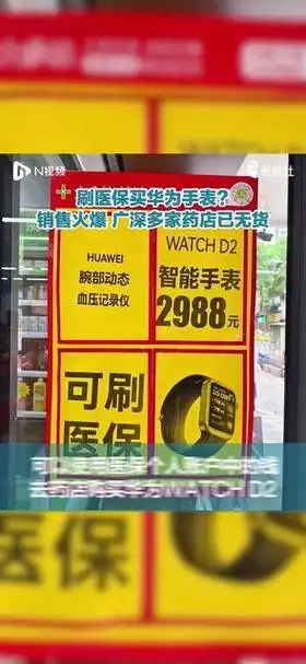 华为手表能用来买医保吗