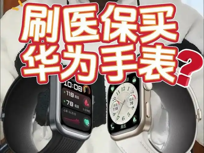 医保购买华为手表的地点