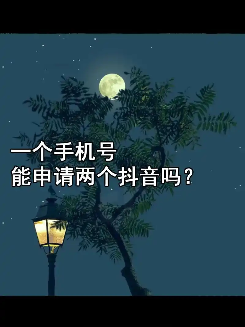 一个手机号能否申请2个抖音