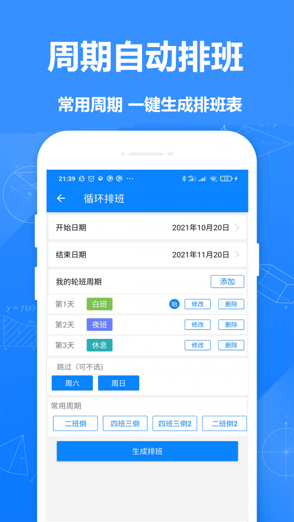 Easy排班手机版