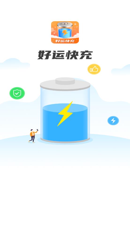 好运快充手机版
