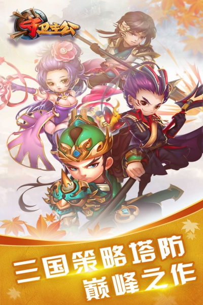 守卫主公变态安卓版